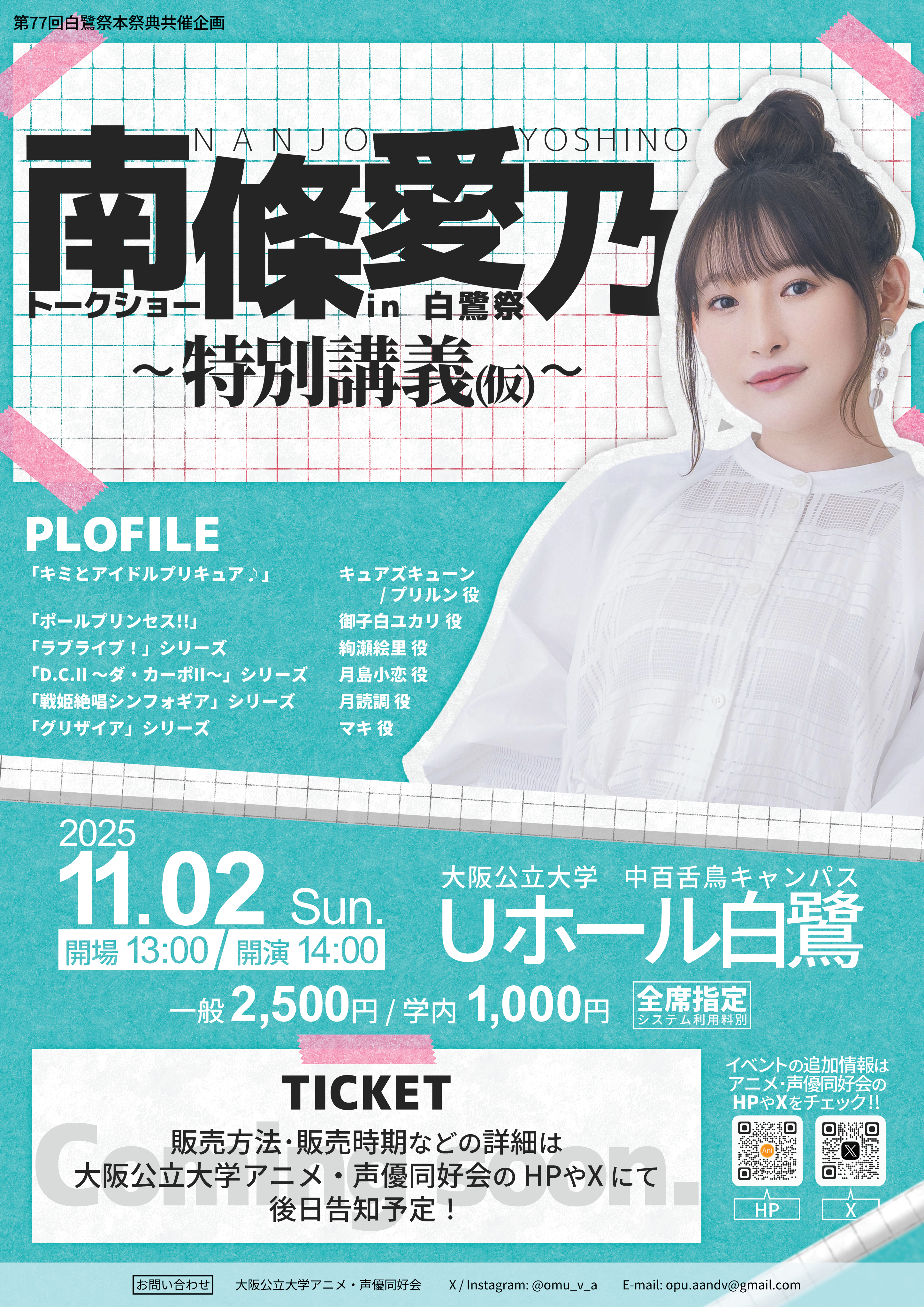 南條愛乃イベント概要